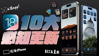 iOS 18 正式版，iPhone 16 上市前，更新降臨！10 大功能，超重要，一次看！更新過後，就像換了新手機？ feat momax  APPLEFANS 蘋果迷 [upl. by Akela611]