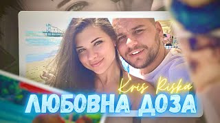 Kris Riska  Любовна доза  Lubovna doza prod by Andy Golden [upl. by Euhc998]