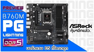 Unbox รีวิว ASROCK B760M PG Lightning D5 เมนบอร์ด ตัวคุ้ม ไม่ถึง4000 [upl. by Laughton]