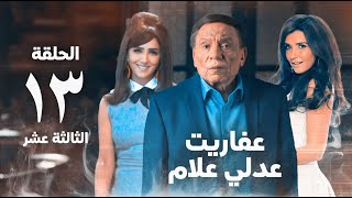 مسلسل عفاريت عدلي علام  عادل امام  مي عمر  الحلقة الثالثة عشر  Afarit Adly Alam Series 13 [upl. by Inait]