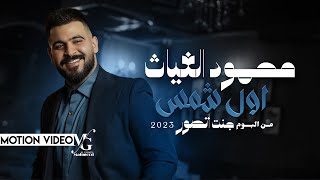 شمس  كما الريشة  حصرياً  Shams  Kama Alrisha Official Audio 2017 [upl. by Noramac14]