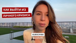 Как раньше не хочу а как поновому не знаю Как выйти из личного кризиса Семь шагов [upl. by Ahsieki]