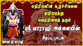 எங்கும் எதிலும் வெற்றி பெற தவறாமல் கேட்க வேண்டிய சர்வ சக்தி படைத்த  ஸ்ரீ வாராஹி சிறப்பு பாடல் [upl. by Dallon365]