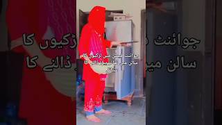 جوائنٹ فیملی میں لڑکیوں کا سالن میں ٹماٹر ڈالنے کا سٹائل اور شادی کے بعد 🤪🤣 funny viralshort [upl. by Nezam943]