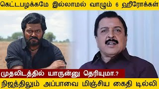 கெட்ட பழக்கமே இல்ல உத்தமனாக வாழும் 6 ஹீரோக்கள் actorkarthi actorsivakumar suriyasivakumar new [upl. by Ethban891]