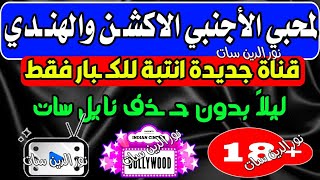 قناة اجنبي جديدة خطيرة انتبه للكبا ر بدون حذف على النايل سات  الكبار الرقابة الأبوية [upl. by Klinger819]