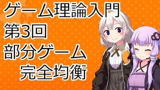 【ゲーム理論入門】第3回「部分ゲーム完全均衡」【VOICEROID解説】 [upl. by Uhp]