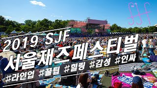 페스티벌 소개 13th 서울재즈페스티벌 2019  서울 [upl. by Abbott]