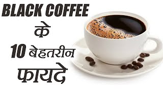 Black Coffee 10 Health Benefit  ब्लैक कॉफी पीने के 10 फायदे  Boldsky [upl. by Annoed]