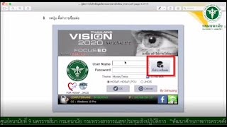 แนวทางการบันทึกข้อมูลคัดกรองสายตานักเรียนในโปรแกรม vision 2020 [upl. by Vudimir]