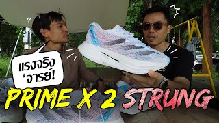 adidas Adizero Prime X2 Strung สุดทุกทาง [upl. by Lyrej733]