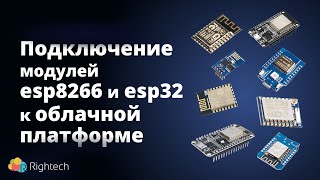 Подключение модулей на базе esp8266 и esp32 к облачной платформе [upl. by Roxanna]