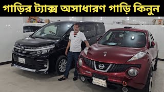 গাড়ির ট্যাক্স অসাধারণ গাড়ি কিনুন । Nissan Juke Price In Bangladesh । Toyota Voxy Price In Bd [upl. by Fenwick]