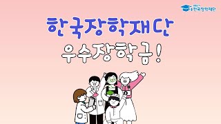 한국장학재단 우수장학금 안내 [upl. by Nhor]