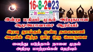 இன்று ஆடி அமாவாசை இரவு தூங்கும் முன் தலைகாணி அடியில் இதை வைத்து படுத்தால் நாளையே மாற்றம் தெரியும் [upl. by Hourigan]