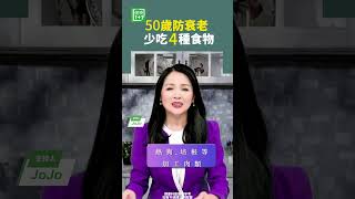 50歲防衰老，少吃4種食物 糖 酒精 衰老 [upl. by Julius]