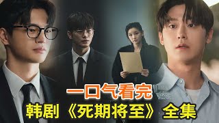 最新韩剧《死期将至》全集一口气看完，豪华阵容无限流题材新剧 [upl. by Eirroc]