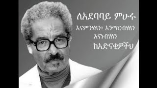 Ethiopian who is professor mesfin woldemariam  part 2 [upl. by Nyrraf]