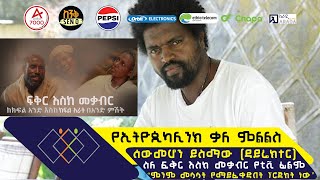 ሰውመሆን ይስማው ዳይሬክተር ስለ ፍቅር እስከ መቃብር የቲቪ ፊልም  “ምንም መሳሳት የማይፈቀድበት ፕሮጀክት ነው” ethiopikalink [upl. by Lleira]