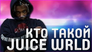 КТО ТАКОЙ JUICE WRLD  ВОСХОДЯЩАЯ ЗВЕЗДА ЭМОТРЕПА  ДУШЕВНЫЙ и МЕЛАНХОЛИЧНЫЙ НЬЮСКУЛ [upl. by Racso]