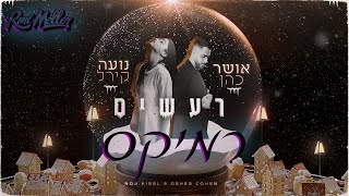 אושר כהן ונועה קירל  רעשים רוני מלר טכנו רמיקס  Osher Cohen amp Noa Kirel [upl. by Aradnahc415]