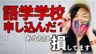 【有料級】語学学校の最強すぎる通い方。 [upl. by Aieki]