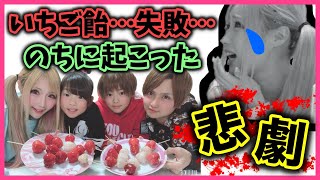 【悲劇】いちご飴…失敗の果てにちいめろに起こった悲劇とは！？【さすがTuber】 [upl. by Ocirderf939]