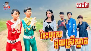 វិរៈបុរសជួយស្រីស្អាត 😂 ភាគ២ By ទឹកដោះគោជូរសាច់ដូងFAFA [upl. by Reta30]