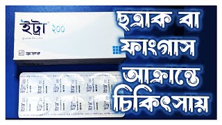 Itra 200mg tablet uses  ইট্রা ২০০ মিলিগ্রাম ট্যাবলেট এর কার্যকারিতা [upl. by Oivlis]