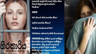 හිරකාරියආදරණීය කතාවSinhala love story [upl. by Khai]