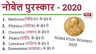 2020 का नोबेल पुरस्कार किसे दिया गया  Nobel Prize Winners 2020 [upl. by Ibson]