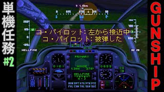 【攻撃ヘリSLG】GUNSHIP PS 単機任務2【レトロゲーム】ガンシップ [upl. by Lorain]