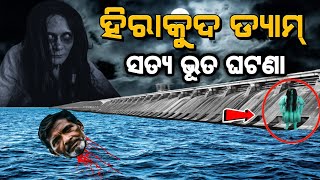 ହୀରାକୁଦ ଡ଼୍ୟାମ ଭୂତ ଘଟଣା  Hirakud Dam Bhuta Ghatana  All Real Story [upl. by Osgood897]