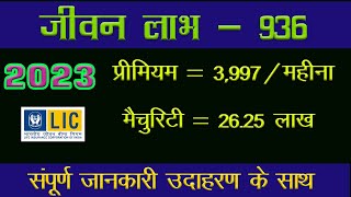 2023  Jeevan Labh 936  LIC जीवन लाभ  936  LIC की एक ज्यादा लाभ देने वाली पॉलिसी [upl. by Tnomel]