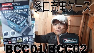 マキタ新製品情報！マキタドル箱？多口充電ケースが新登場！BCC0102！ケースだからポータブル電源ではないのね [upl. by Ecirtnas278]