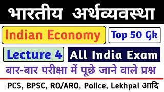 Part  4  भारतीय अर्थव्यवस्था  Indian Economy Gk  Indian Economy Most Important Gk  All Exam Gk [upl. by Phionna]