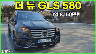 더 뉴 메르세데스벤츠 GLS 580 시승기 1억 8150만원2024 MercedesBenz GLS 580 Test Drive  20240129 [upl. by Rodolphe380]