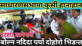 Itahari News खानेपानिको साधारण सभामा पर्‍यो हाना हानाहान हान खानेपानिमा exclusive Itahari kanda [upl. by Adnawak]