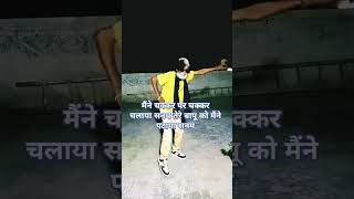 मैंने चक्कर पर चक्कर चलाया सनम तेरे बापू को मैंने पटाया सनमsong love funny Yadav ji [upl. by Sirtemed]