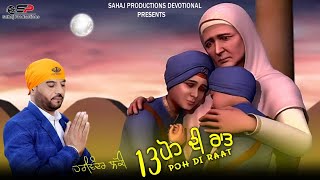 13 Poh Di Raat  13 ਪੋਹ ਦੀ ਰਾਤ  Harvinder Lucky  Sahaj Studios  New Devotional Song 2023 [upl. by Masao468]