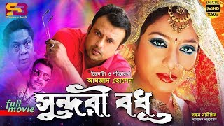 Shundori Bodhu সুন্দরী বধুBangla Movie  Riaz  Shabnur Nasir Khan Sadek Bacchu  SB Cinema Hall [upl. by Oaht]