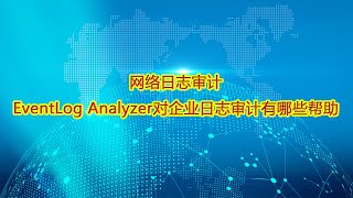 网络日志审计 EventLog Analyzer对企业日志审计有哪些帮助？ [upl. by Kirsteni]