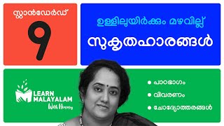 സുകൃതഹാരങ്ങൾ  Std 9 മലയാളം Sukruthahaarangal  Class 9 Malayalam [upl. by Eidde]