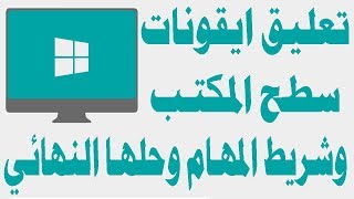 حل مشكلة تعليق ايقونات سطح المكتب لا تعمل [upl. by Avot772]