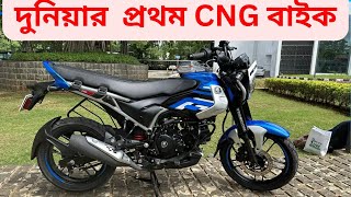 দুনিয়ার প্রথম CNG বাইক World First CNG Bike [upl. by Silloc]