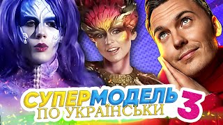 Супермодель поукраїнськи ► 3 CЕЗОН  15 ВИПУСК [upl. by Amandi91]