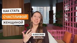 КАК СТАТЬ СЧАСТЛИВОЙ ЖЕНЩИНОЙ 10 ШАГОВ [upl. by Madalena905]