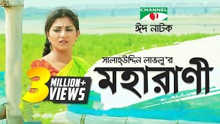 Moharani  মহারাণী  Eid Special  Bangla natok । Salauddin Lavlu  Shormi Mala  Channel i TV [upl. by Michaeline]