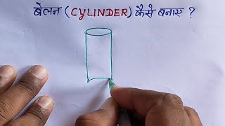 how to make cylinder  belan ka chitra  belan kaise banaen  belan kaise banta hai [upl. by Merissa697]