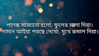 palongko sajailam song with lyrics  পালঙ্ক সাজাইলাম with lyrics song2021 [upl. by Nivrehs]